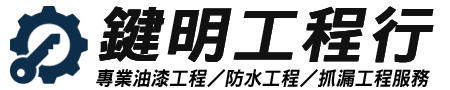 鍵明工程行-台南油漆防水抓漏